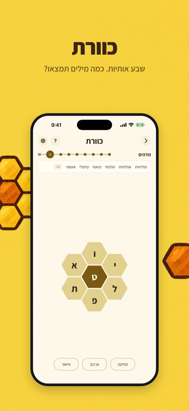 כוורת. שבע אותיות. כמה מילים תמצאו?