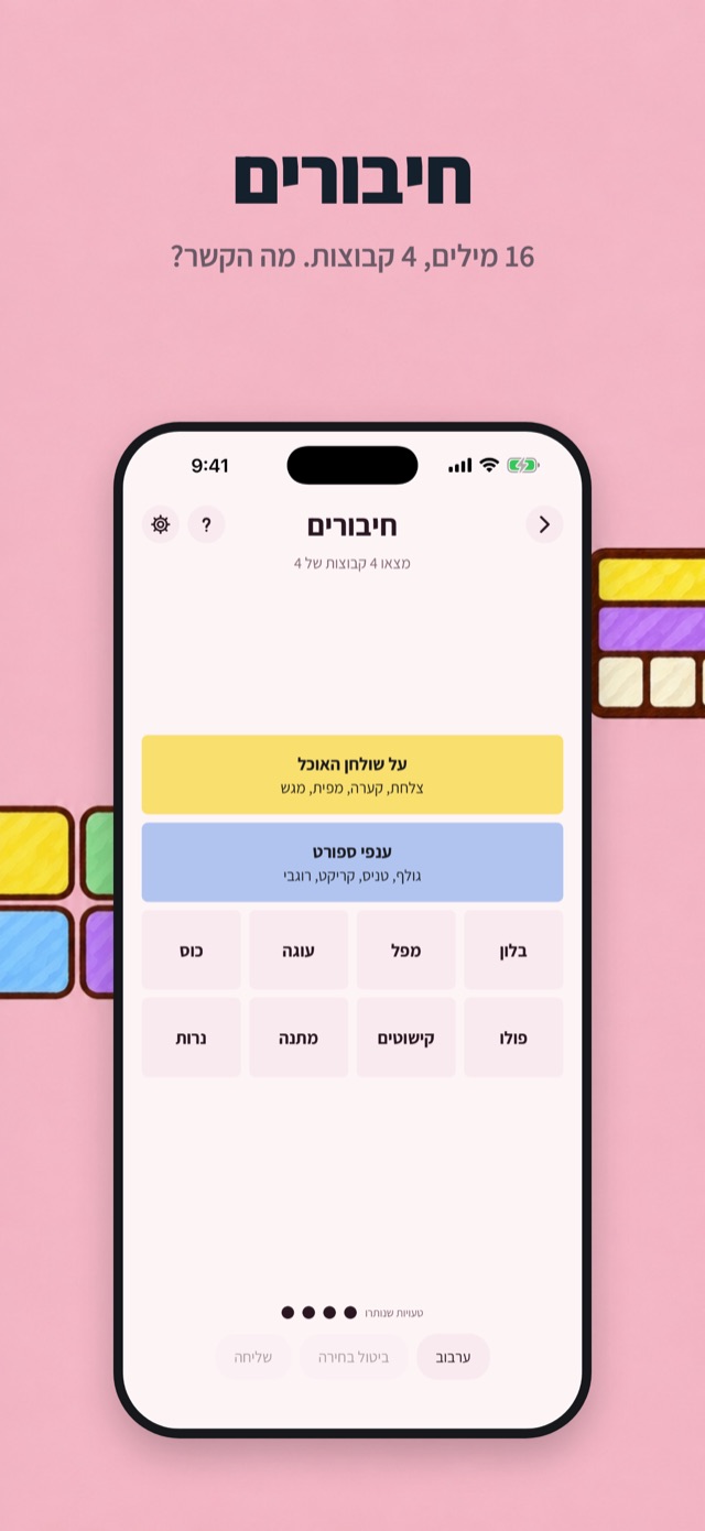 חיבורים. 16 מילים, 4 קבוצות. מה הקשר?