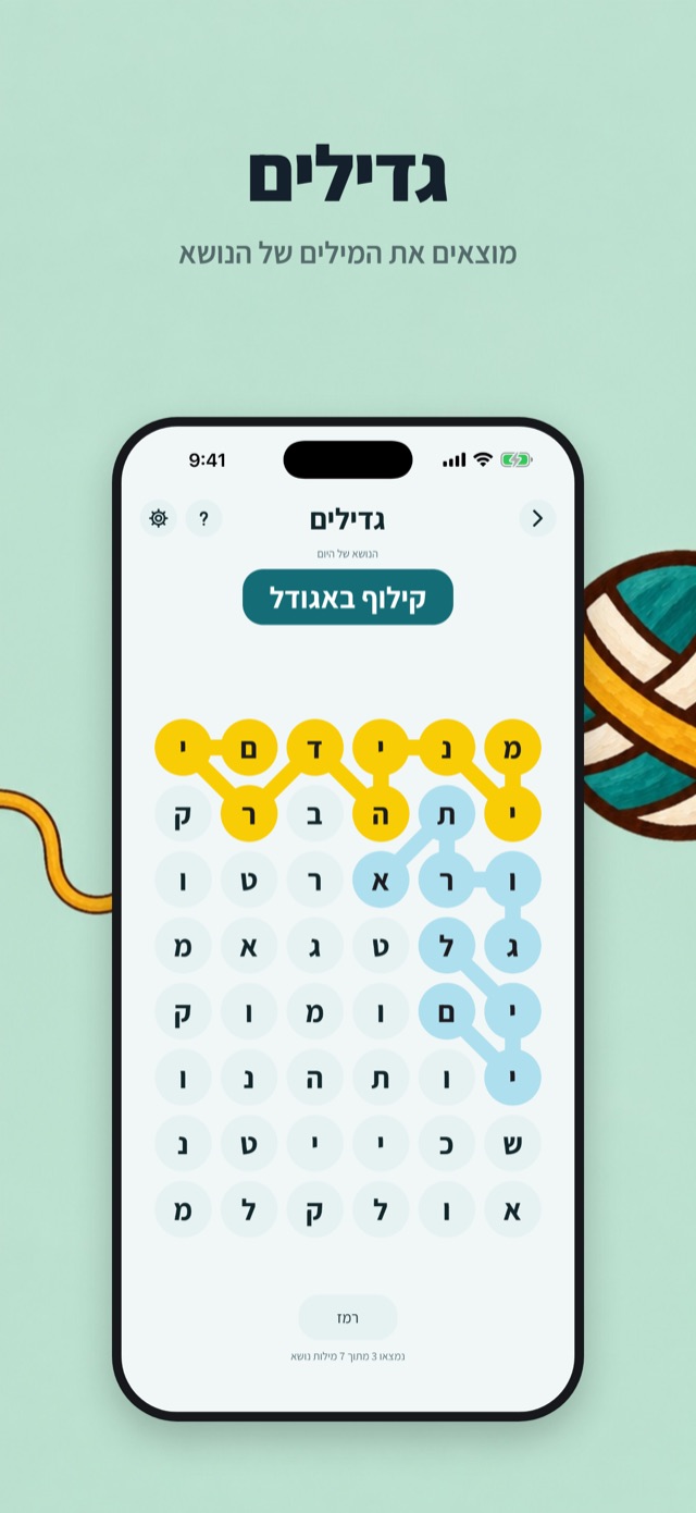 גדילים. מוצאים את המילים של הנושא