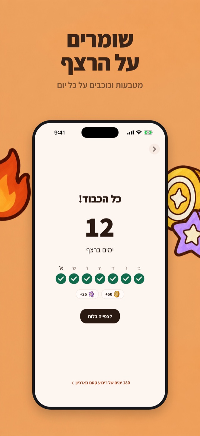 שומרים על הרצף. מטבעות וכוכבים על כל יום